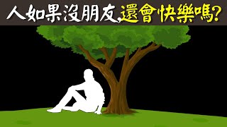 人如果沒朋友,還會快樂嗎? | 社交極簡主義者