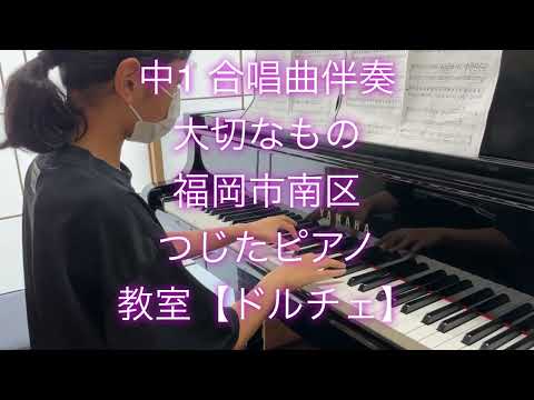 中1 女子　合唱曲伴奏　大切なもの　@福岡市南区つじたピアノ教室