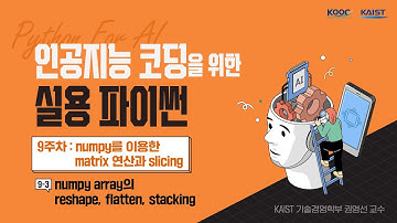 numpy array의 reshape, flatten, stacking | 인공지능 코딩을 위한 실용 파이썬_9.3