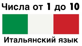 Числа от 1 до 10  - Итальянский язык - Русский язык