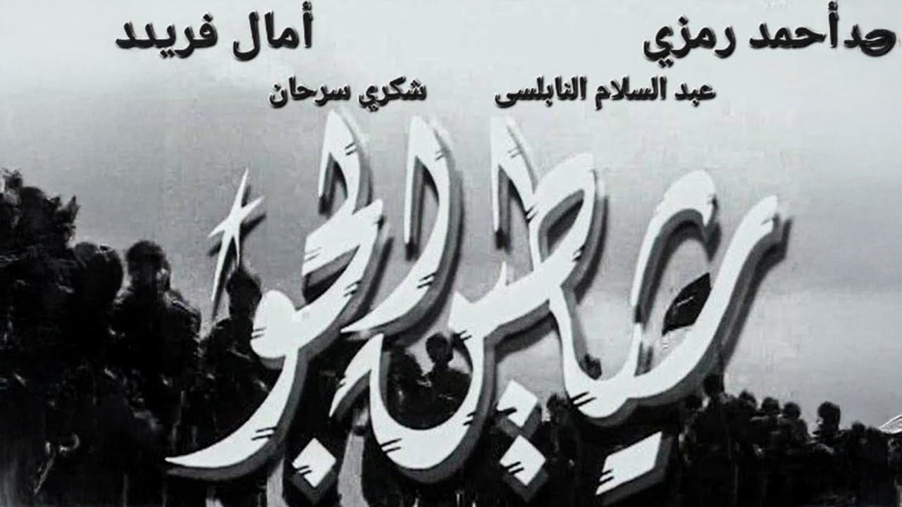 ✈️ الفيلم الحربي شياطين الجو | أحمد رمزي ⭐شكري سرحان 🔥 أمال فريد | إثارة وحب في زمن الحرب