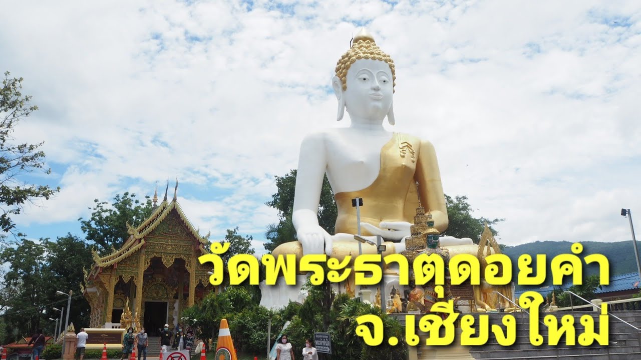 วัดพระธาตุดอยคำ  Update  วัดพระธาตุดอยคำ จ.เชียงใหม่