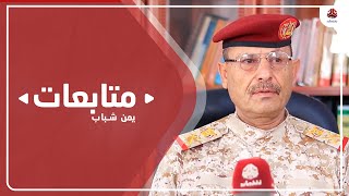 اللواء الحبيشي : كسرنا محاولات الحوثيين للتقدم نحو مأرب