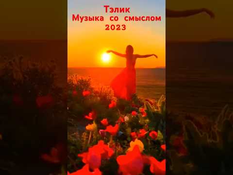 Тэлик-Ты в закат ушла/Красивая песня о любви #shorts #музыка #клипы