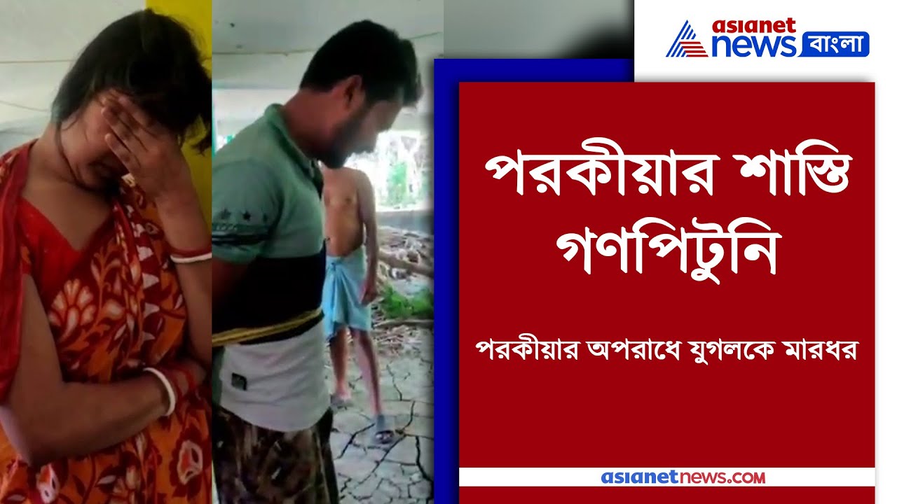 Viral video of a couple was punished for extra marital affair | হাতেনাতে ধরা পড়ল পরকীয়া
