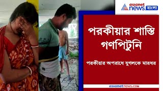 Viral video of a couple was punished for extra marital affair | হাতেনাতে ধরা পড়ল পরকীয়া