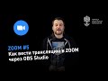 ZOOM #5: как вести трансляцию в ZOOM через OBS Studio