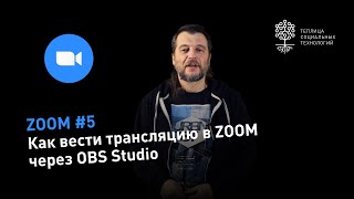 ZOOM #5: как вести трансляцию в ZOOM через OBS Studio