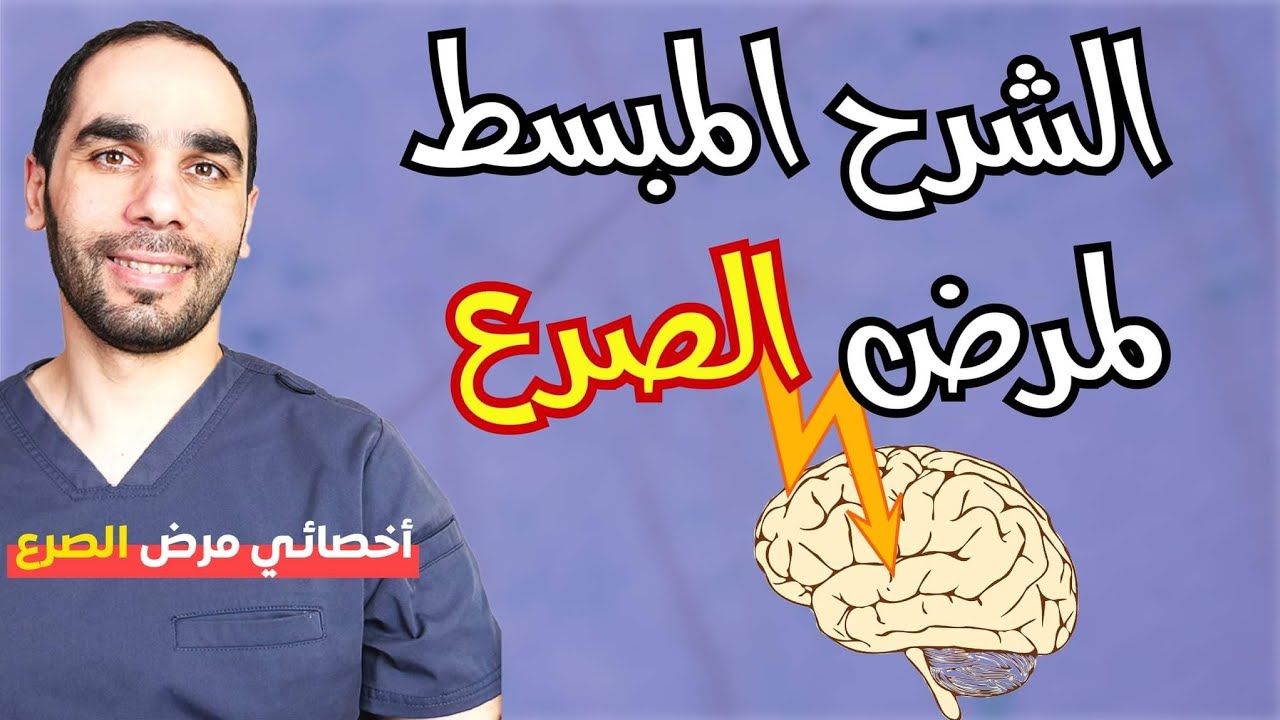ما هو مرض الصرع: التشخيص، الأسباب والعلاجات المختلفة
