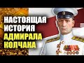 Настоящая история Адмирала Колчака