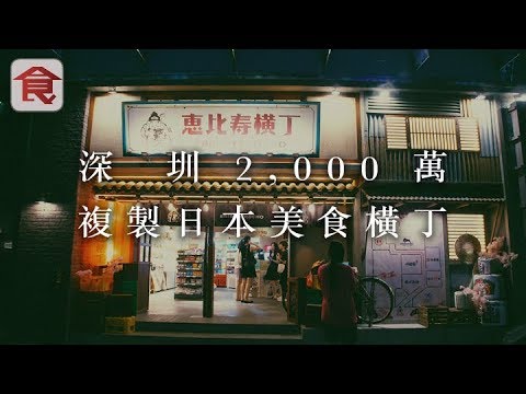 【直擊試食】深圳2,000萬複製日本美食橫丁 聘匠人駐場真有日本味?