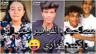 مهرجان مصاحبش الفرافير حتي لو راكبين فراري علي تجميعة تيك توك مسخره ??