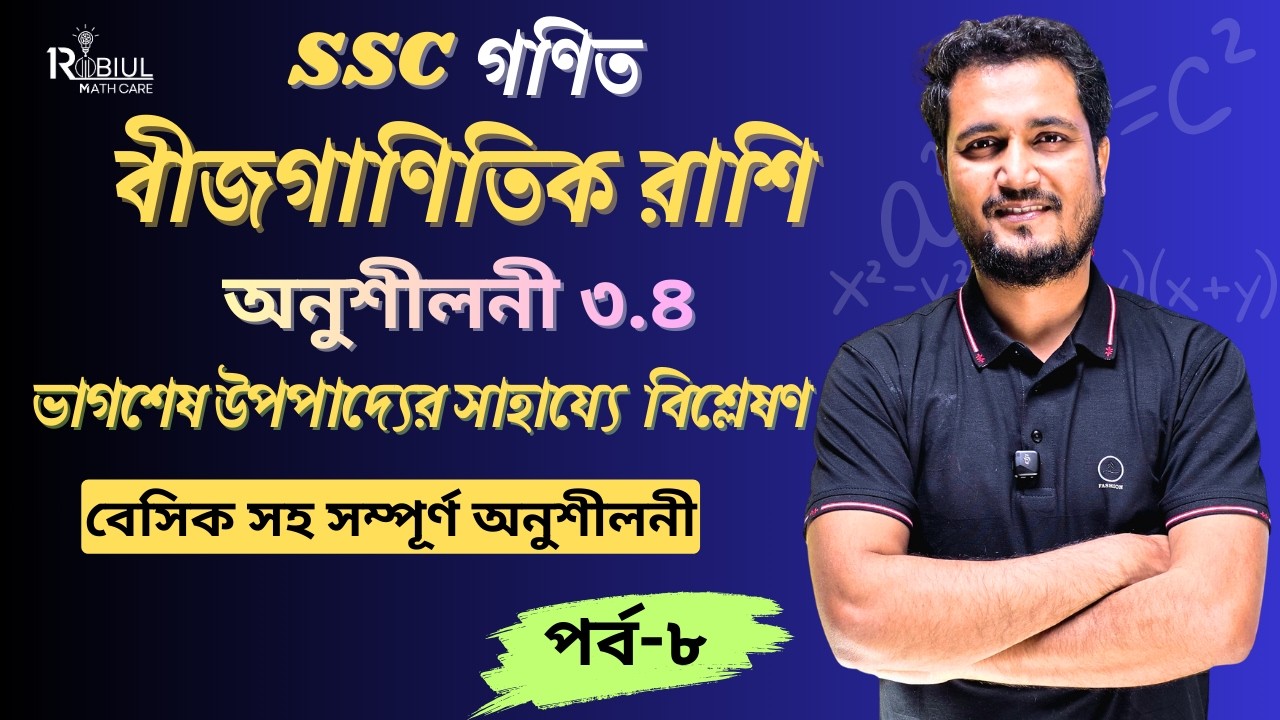 SSC Math Chapter 3.4 (Part-8) | ভাগশেষ উপপাদ্য সম্পূর্ণ সমাধান | One Shot Class | Robiul Math Care
