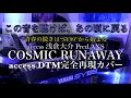 【この音を聴けば、あの頃に戻る】青春の続きは&ldquo;SY99&rdquo;から始まるCOSMIC RUNAWAY access 浅倉大介 Pred.AXS DTMカバー 【EOSB500 P56.Seq3 使用音源】