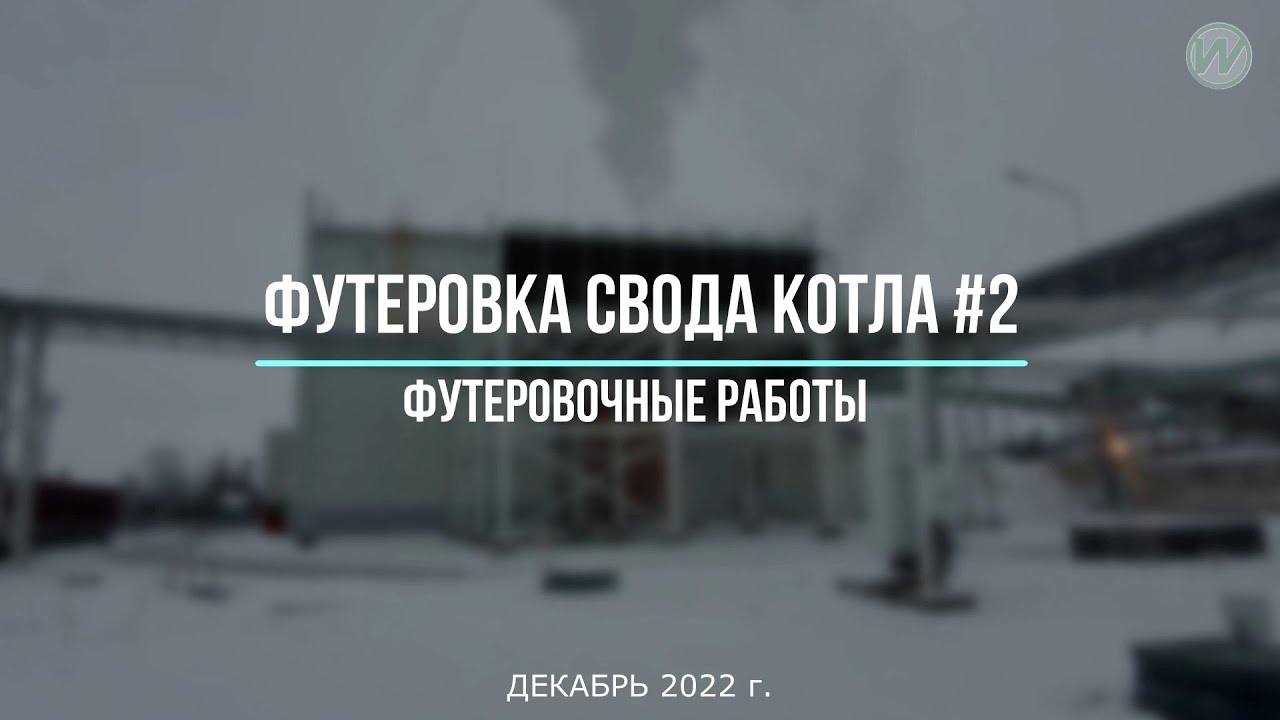 Футеровка свода котла №2 - YouTube