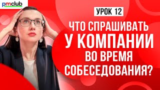 Как вести себя на собеседовании, чтобы получить оффер // Интервью с работодателем // PMCLUB