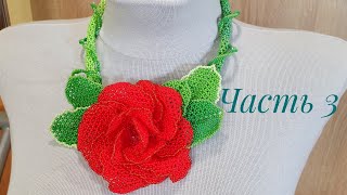 Колье из бисера с розой КАРМЕН/Часть 3/БОЛЬШИЕ лепестки розы/Beaded necklace/Natali Amapola