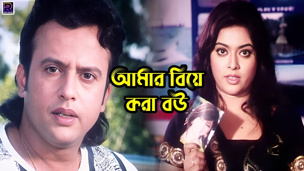 Shabnur Riaz আমার বিয়ে করা বউ | Bangla Movie Clips | Shabnur | Riaz | Sahara ...