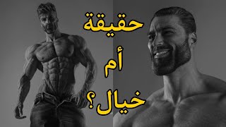 من هو جيجا تشاد و ايش قصته هل هو شخصية حقيقية أو لا؟