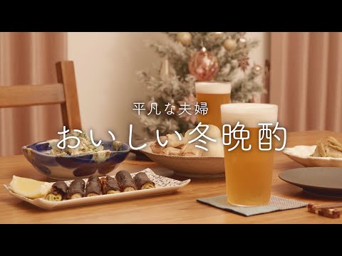 【おうち居酒屋】冬が好きになる！地味だけどおいしい冬野菜おつまみ4品