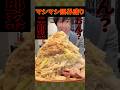 【大食い】 二郎系ラーメンで『ヤサイアブラマシマシ限界盛り』を頼んだらとんでもないやつが運ばれてきた件【しのけん】#しのけん #大食い #二郎系 #ramen #mukbang