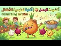 أغنية الأطفال عن البصل بصل بصل بصل أغاني تعليمية للأطفال
