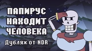 Папирус находит человека