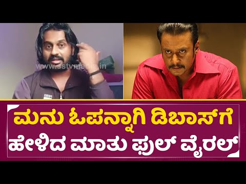 ಮಡೆನೂರು ಮನು ಓಪನ್ನಾಗಿ ಡಿಬಾಸ್ ಗೆ ಹೇಳಿದ ಮಾತು ಫುಲ್ ವೈರಲ್|Madenuru Manu Controversy | Dboss Darshan| SStv ಮಡೆನೂರು ಮನು ಓಪನ್ನಾಗಿ ಡಿಬಾಸ್ ಗೆ ಹೇಳಿದ ಮಾತು ಫುಲ್ ವೈರಲ್|Madenuru Manu Controversy | Dboss Darshan| SStv