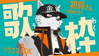 #初見歓迎  #歌枠【お昼歌枠】プロセカ縛りでちょこっと歌う【狼獣人Vtuber金剛ナグサ】