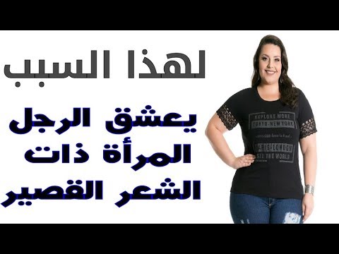 فيديو: كيف يعامل الرجال النساء ذوات الشعر القصير