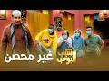 مسلسل شباب البومب    غير محصن  الحلقة الكاملة حالتي
