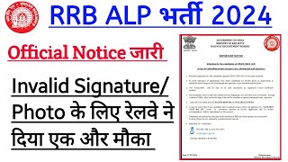 RRB ALP Official Notice जारी। Invalid Signature Photo Upload अंतिम मौका