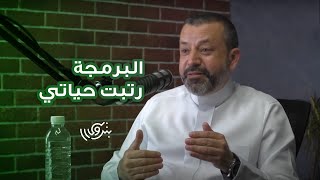 خفايا لا تعرفها عن البرمجة والحاسب مع البرفسور محمد الشايب | بودكاست بترولي screenshot 4