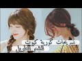 12 تسريحة كورية سهلة و كيوت للشعر الطويل 💫🍯