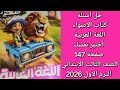 حل أسئلة كتاب الأضواء اللغة العربية أختبر نفسك صفحة 147 الصف الثالث الابتدائي الترم الاول