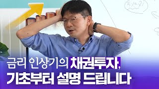 [무료체험] 금리가 오를 때, 채권투자는 어떻게 할까? 금리, 채권 완벽이해! (삼프로TV 경제대학 : 오건영의 경제를 보는 눈)