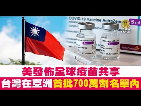 美发布全球疫苗共享 台湾在亚洲首批700万剂名单内
