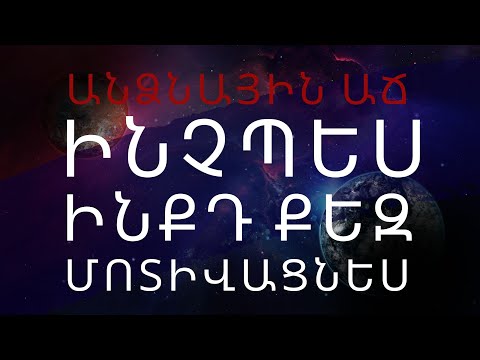 Video: Որտե՞ղ կարող եք մոտիվացիա ստանալ ձեր նպատակներին հասնելու համար: