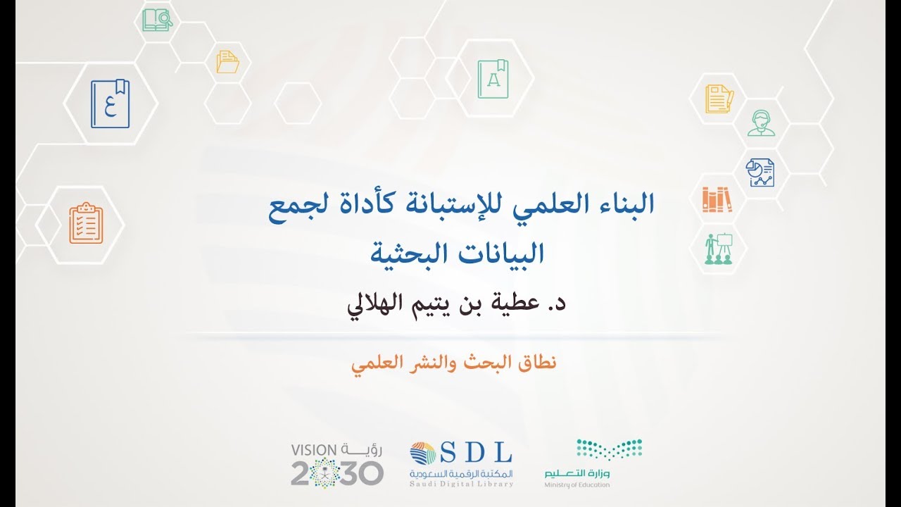 البناء العلمي للاستبانة كأداة لجمع البيانات البحثية