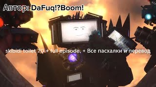 skibidi toilet 70 + full episode, + все пасхалки и перевод