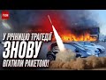 Верх ЦИНИЗМА! Россияне УДАРИЛИ по Кременчугу в годовщину атаки ракетами по торговому центру