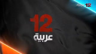قناة ١٢ عربية  12 arabiya TV نايلسات
