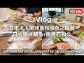 【Vlog】日本太太做烤魚和燉魚之晚餐 / 日本祝賀的鹽烤鯛魚 / 真好吃的日式燉煮石狗公 / 只用豆漿和鹽製作豆腐 / 台北生活