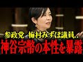 ※梅村みずほ「私は要らない認定されました…」すべて本当のことを話します… #参政党 #神谷宗幣