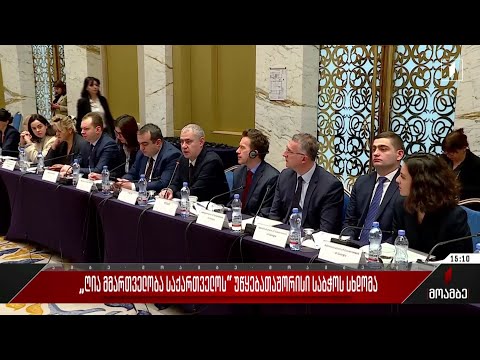 „ღია მმართველობა საქართველოს“ უწყებათაშორისი საბჭოს სხდომა