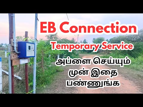EB Connection எடுக்கும் முன்பு இதை பண்ணுங்க!! | EB Connection temporary service Step by step