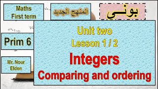 شرح ماث سادسه ابتدائى ترم اول 2024 / lesson 1/2 - unit 2- Integers