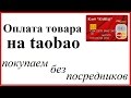 Как купить самому на таобао и оплатить свой заказ. Процесс покупки от и до. Клуб КАШ@.