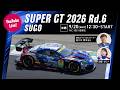 ◤LIVE◢ SUPER GT 2026 第６戦 ＳＵＧＯ：決勝