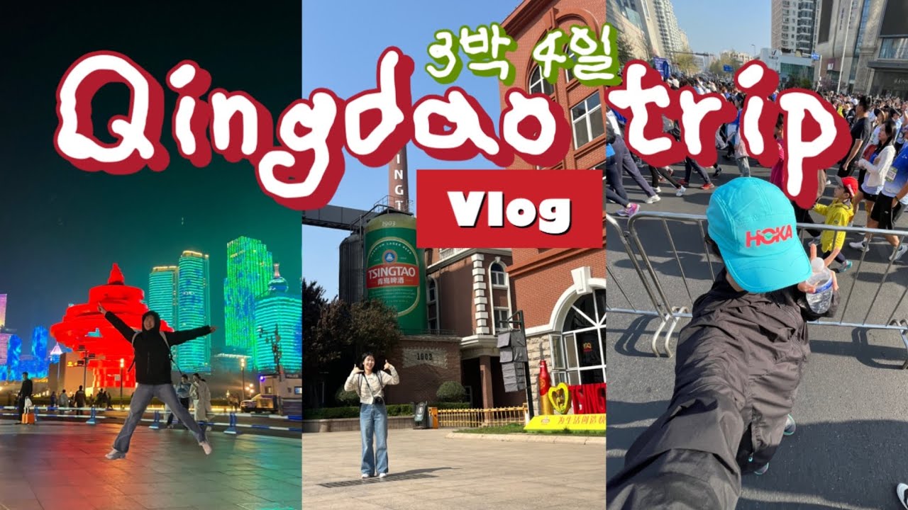 [🇨🇳칭다오 여행 Vlog] 맥주+야경+러닝까지! 3박 4일 급여행 브이로그